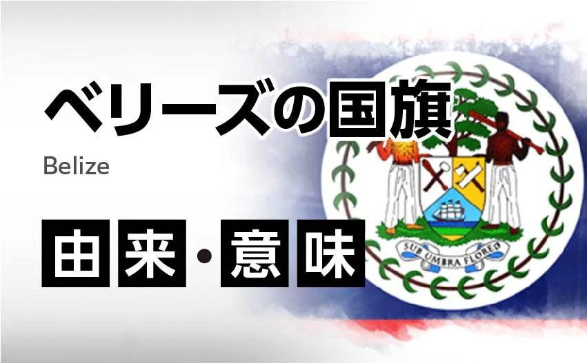ベリーズの国旗イラスト 由来・意味