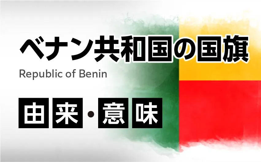 ベナン共和国の国旗イラスト 由来・意味