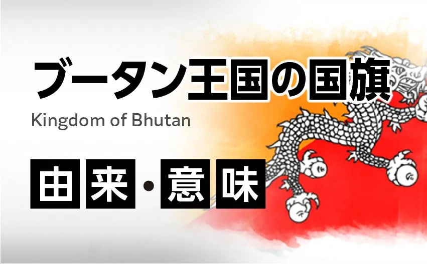 ブータン王国国旗の由来・意味