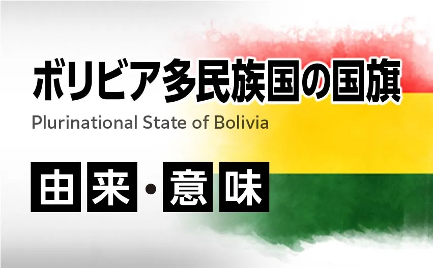 ボリビア他民族国の国旗 由来・意味