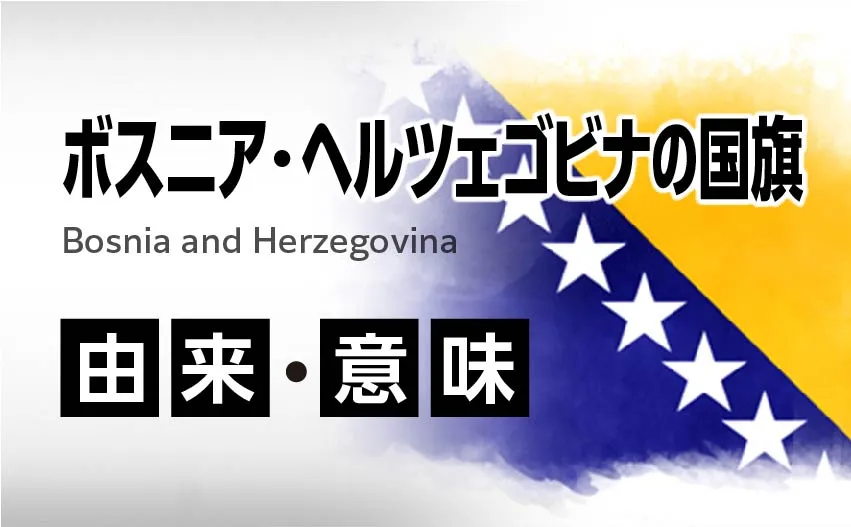 ボスニア・ヘルツェゴヴィナの国旗イラスト 由来・意味