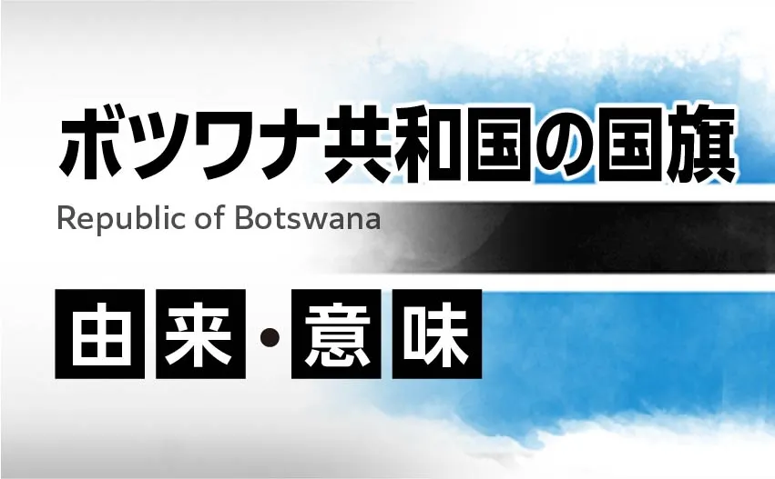 ボツワナ共和国の国旗イラスト 由来・意味