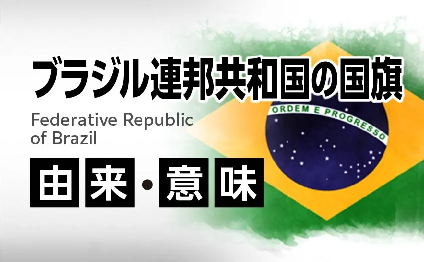 ブラジル連邦共和国の国旗イラスト 由来・意味