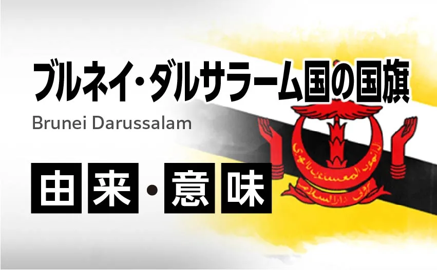 ブルネイ・ダルサラーム国国旗の由来・意味