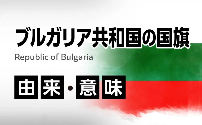 ブルガリア共和国の国旗イラスト 由来・意味