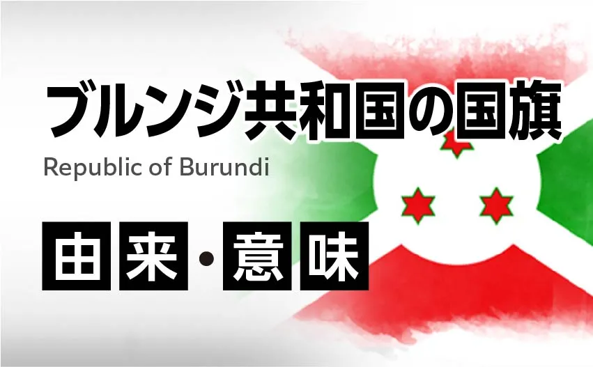 ブルンジ共和国の国旗イラスト 由来・意味
