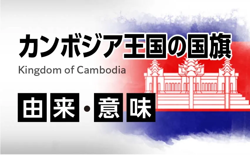 カンボジア王国国旗の由来・意味