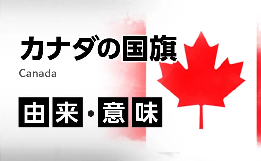 カナダの国旗イラスト 由来・意味