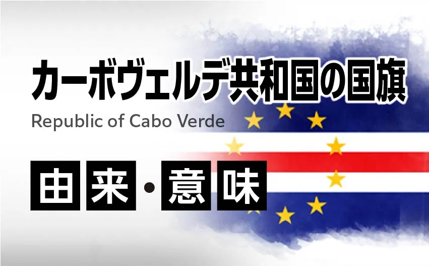 カーボヴェルデ共和国の国旗イラスト 由来・意味