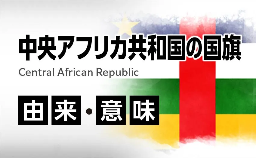 中央アフリカ共和国の国旗イラスト 由来・意味