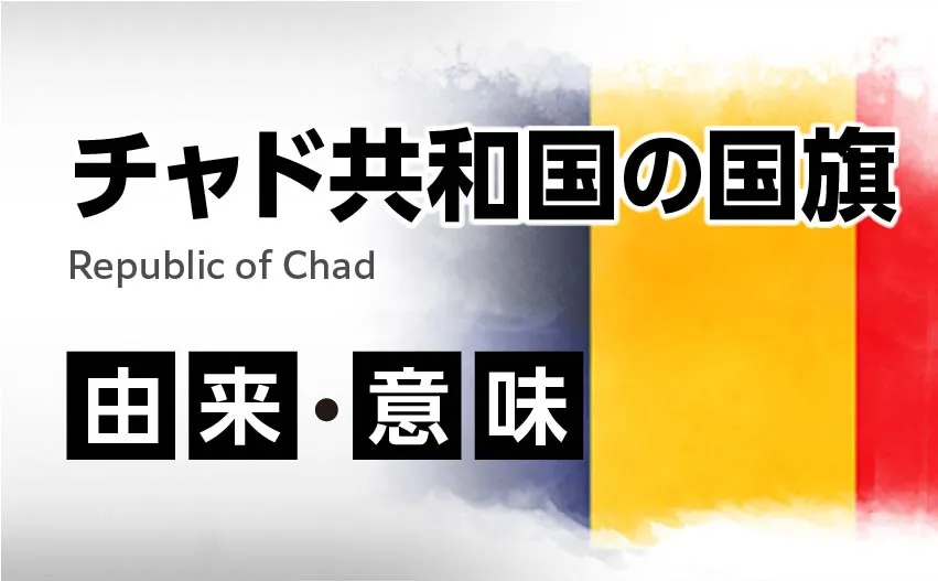 チャド共和国の国旗イラスト 由来・意味