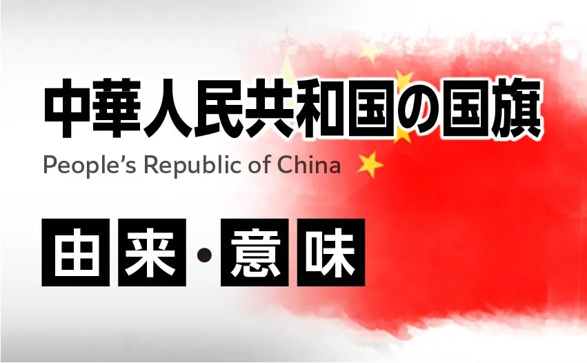 中華人民共和国国旗の由来・意味