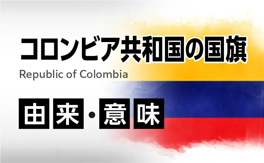 コロンビア共和国の国旗イラスト 由来・意味