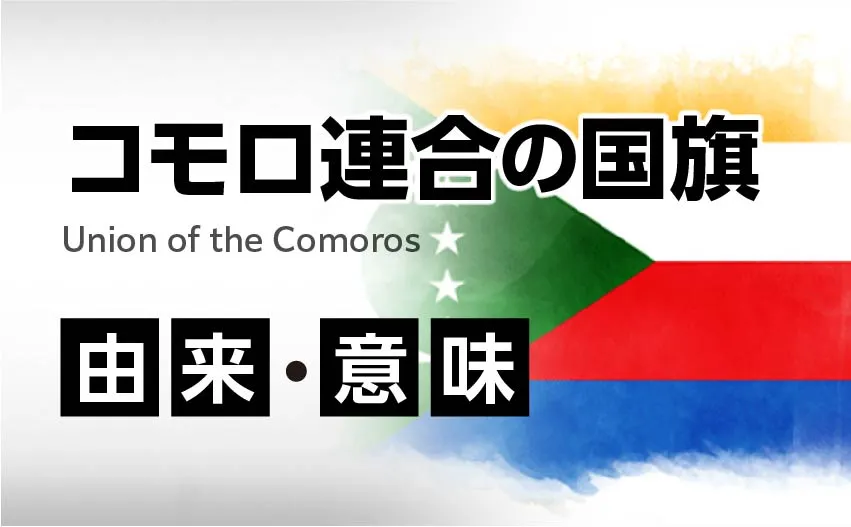 コモロ連合の国旗イラスト 由来・意味