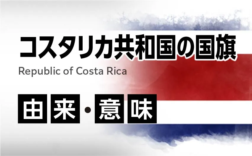 コスタリカ共和国の国旗 由来・意味