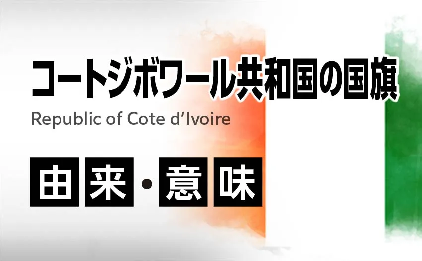 コートジボワール共和国の国旗イラスト 由来・意味