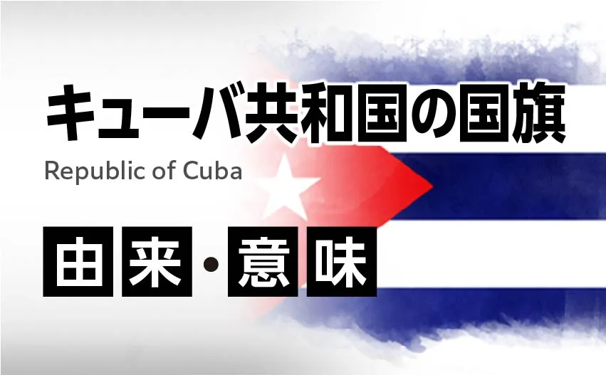 キューバ共和国の国旗イラスト 由来・意味