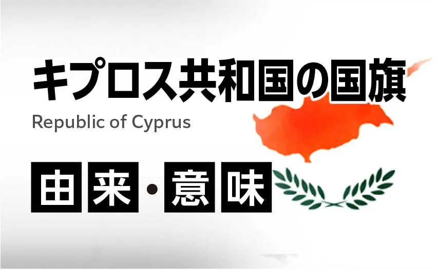キプロス共和国国旗の由来・意味