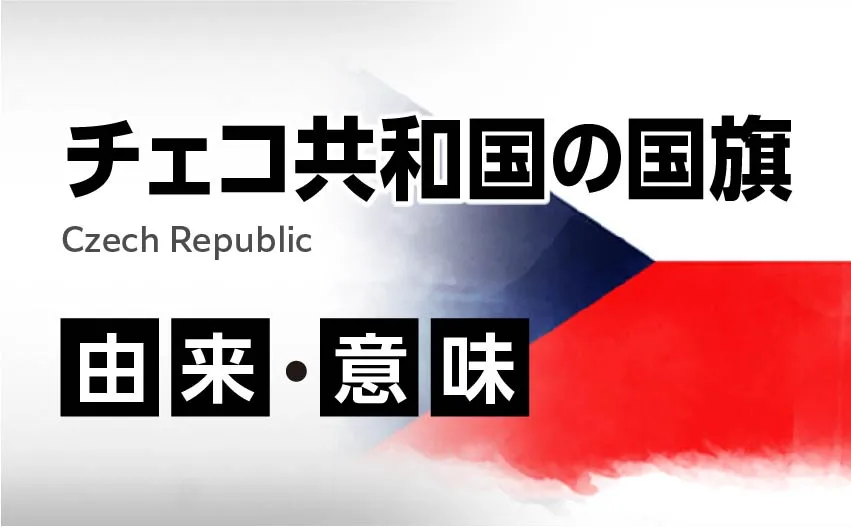 チェコ共和国の国旗イラスト 由来・意味