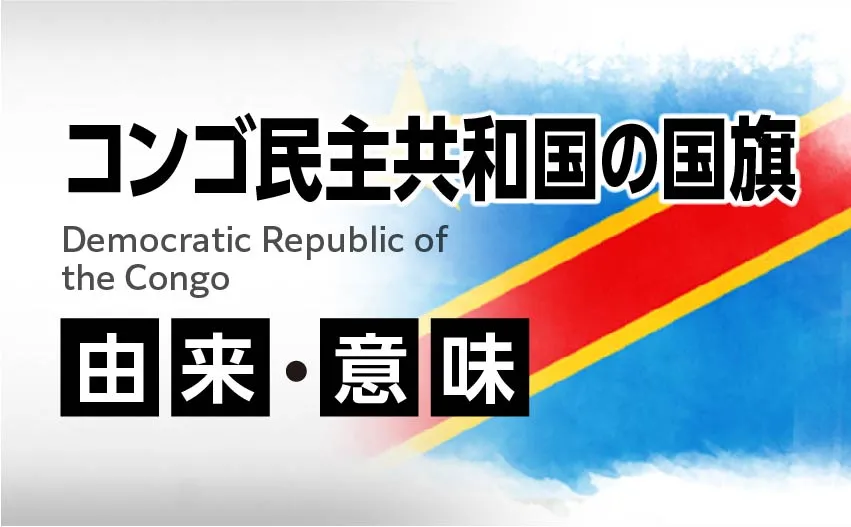 コンゴ民主共和国の国旗イラスト 由来・意味