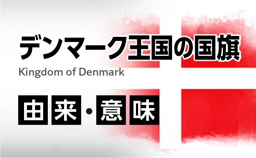 デンマーク王国の国旗イラスト 由来・意味