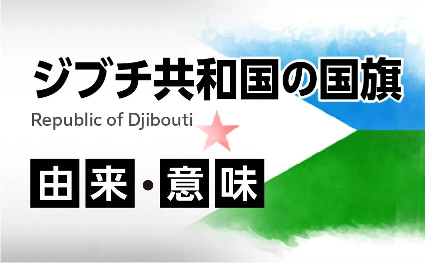ジブチ共和国の国旗イラスト 由来・意味