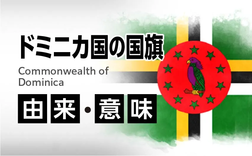 ドミニカ国の国旗イラスト 由来・意味
