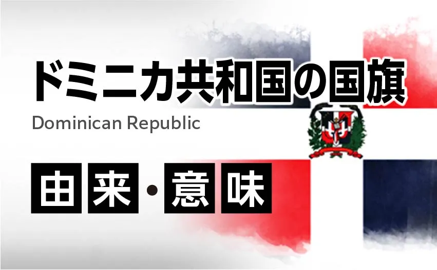 ドミニカ共和国の国旗イラスト 由来・意味
