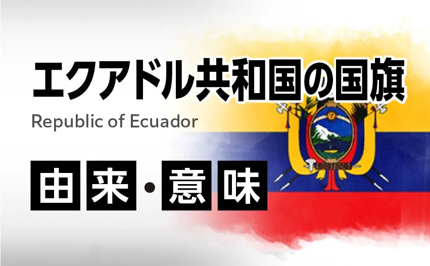 エクアドル共和国の国旗イラスト 由来・意味
