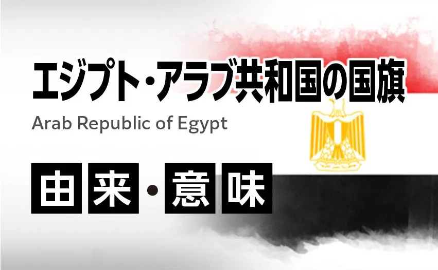 エジプト・アラブ共和国の国旗イラスト 由来・意味