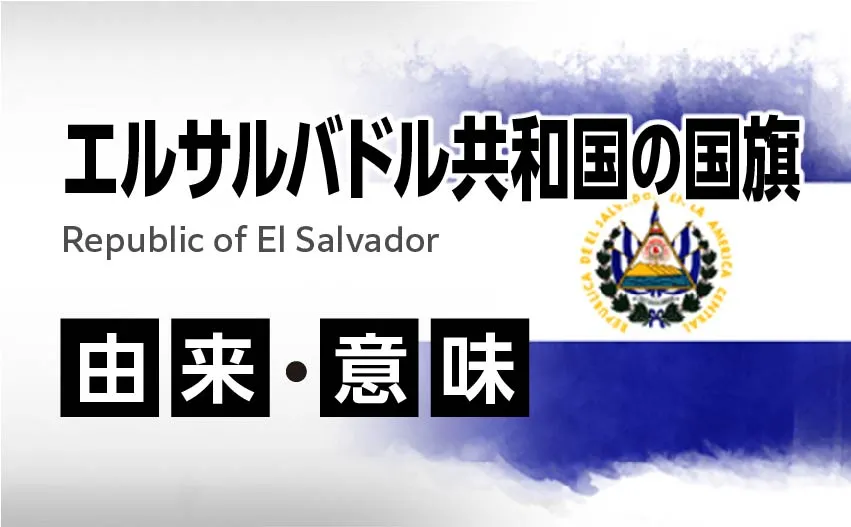 エルサルバドル共和国の国旗イラスト 由来・意味