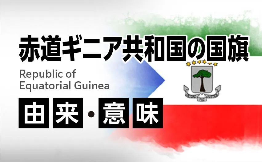 赤道ギニア共和国の国旗イラスト 由来・意味