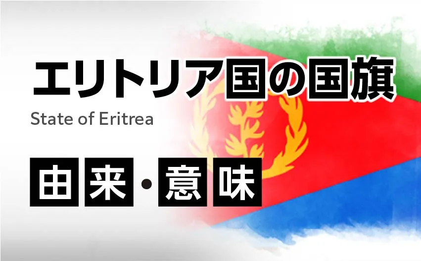 エリトリア国の国旗イラスト 由来・意味