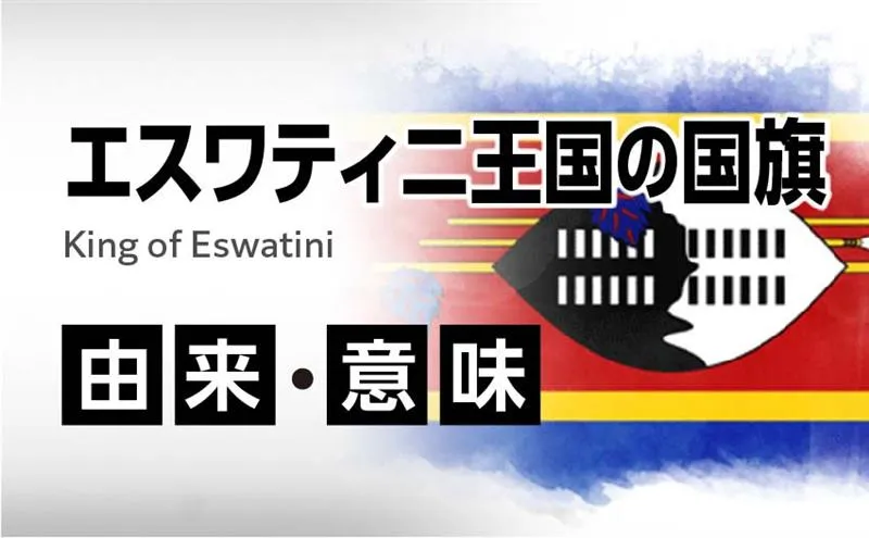 エスワティニ王国の国旗イラスト 由来・意味