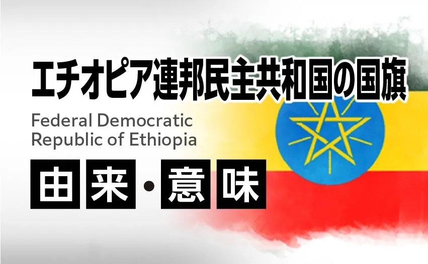 エチオピア連邦民主共和国の国旗イラスト 由来・意味