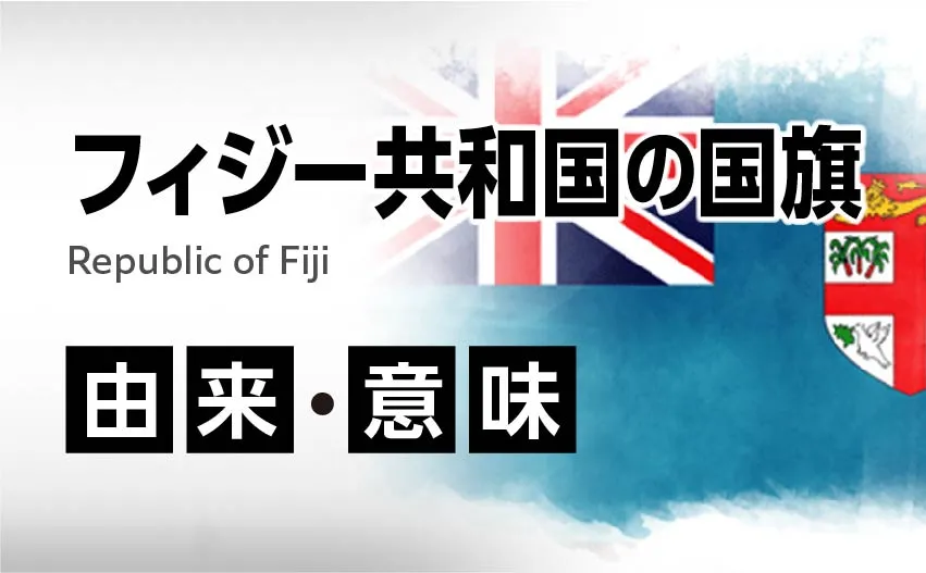 フィジー共和国の国旗イラスト 由来・意味