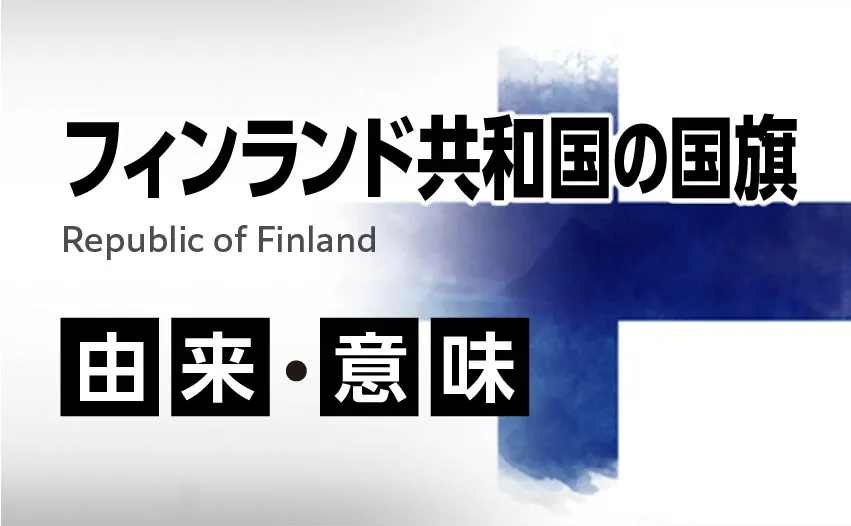 フィンランド共和国の国旗イラスト 由来・意味
