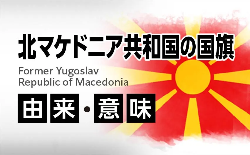 北マケドニア共和国の国旗イラスト 由来・意味