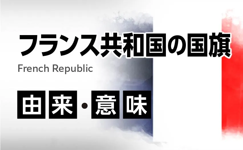 フランス共和国の国旗イラスト 由来・意味