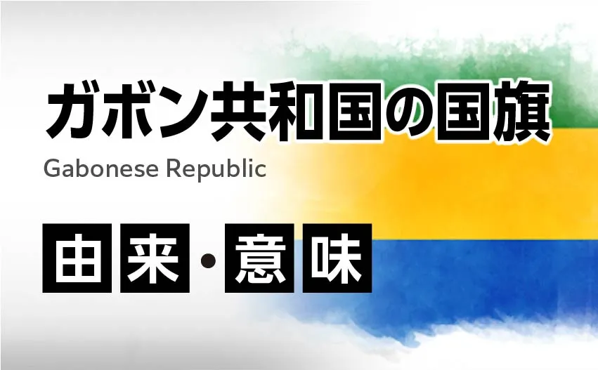 ガボン共和国の国旗イラスト 由来・意味