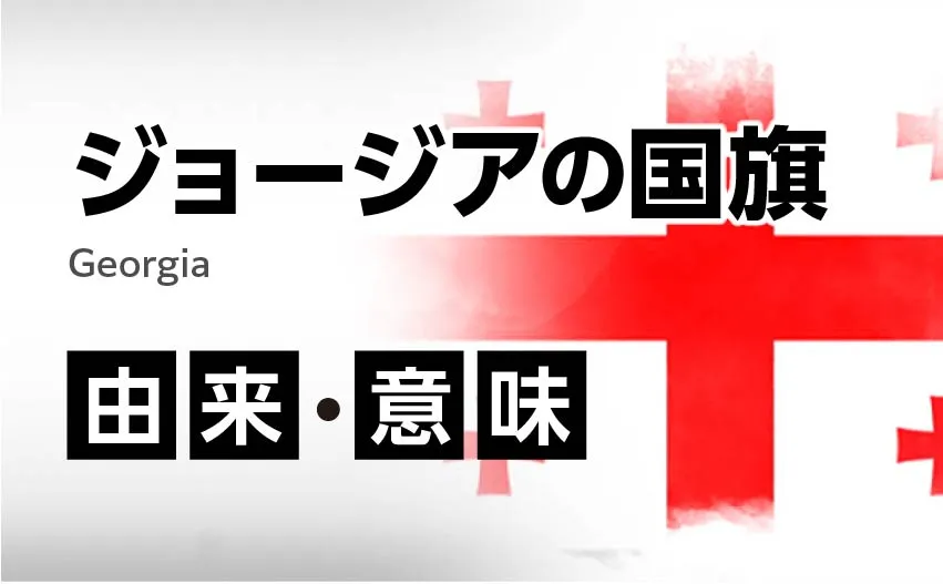 ジョージア国旗の由来・意味