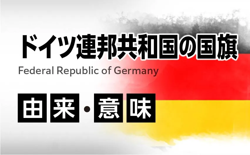 ドイツ連邦共和国の国旗イラスト 由来・意味