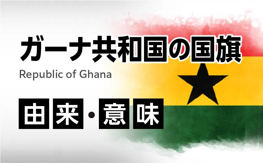 ガーナ共和国の国旗イラスト 由来・意味