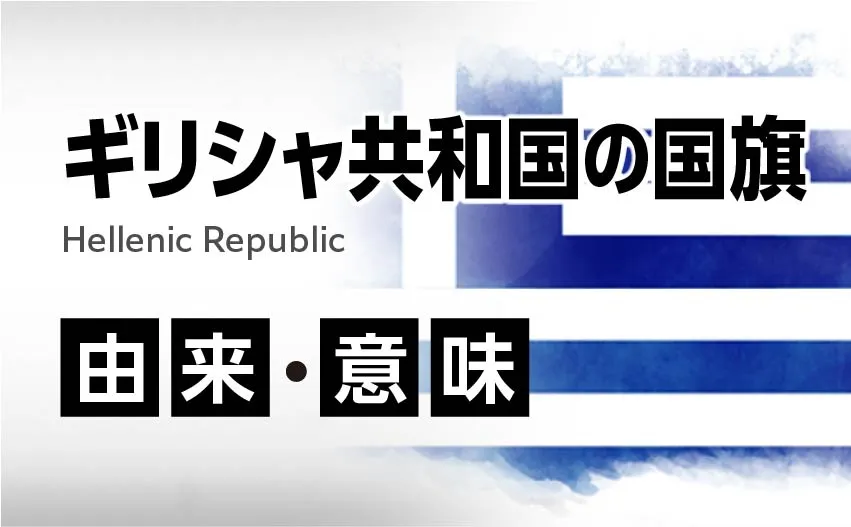 ギリシャ共和国の国旗イラスト 由来・意味
