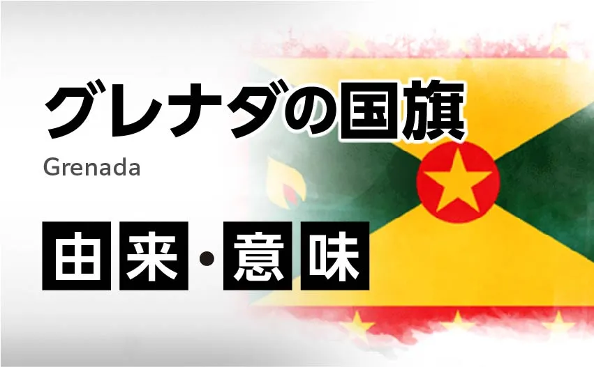 グレナダの国旗イラスト 由来・意味