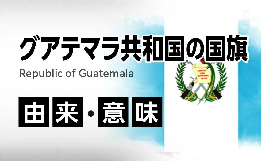 グアテマラ共和国の国旗イラスト 由来・意味