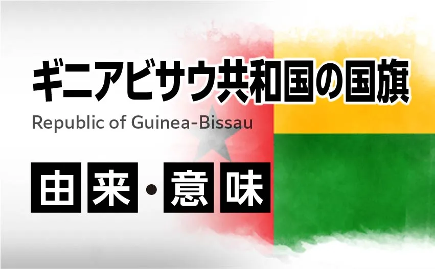 ギニアビサウ共和国の国旗イラスト 由来・意味