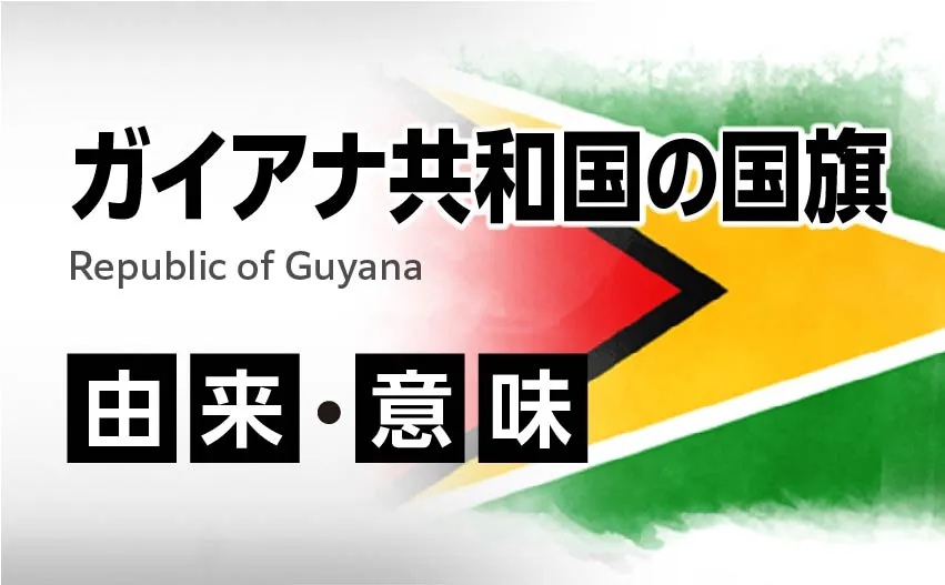 ガイアナ共和国の国旗イラスト 由来・意味