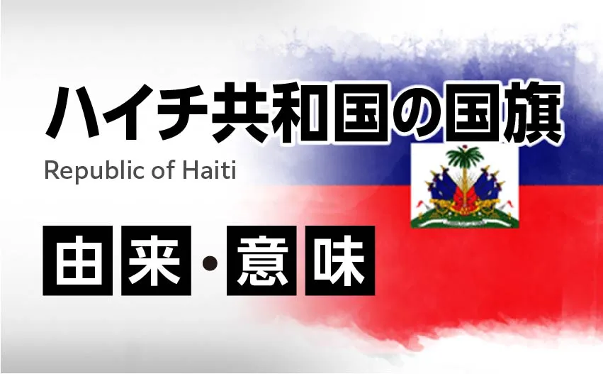 ハイチ共和国の国旗イラスト 由来・意味