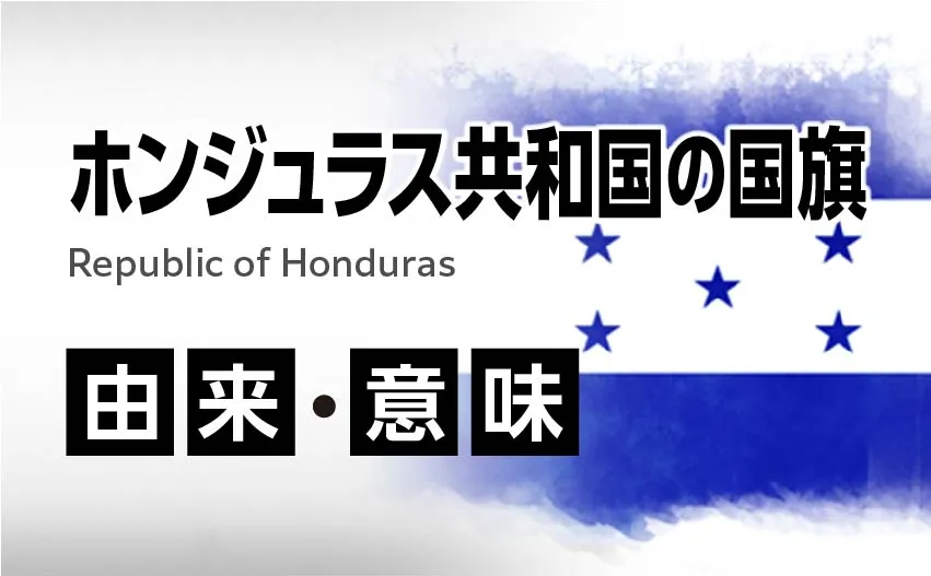 ホンジュラス共和国の国旗イラスト 由来・意味